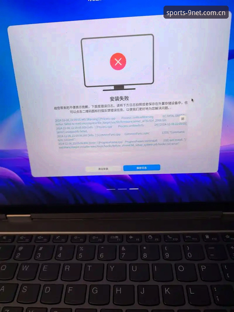 3个关键原因导致九州体育中国首页安装失败，90%的用户都踩过这些坑